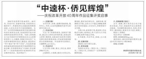 孝感市侨联组织开展“中逵杯·侨见辉煌”征集评价活动