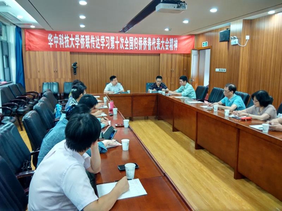 华中科技大学侨联学习第十次全国归侨侨眷代表大会会议精神