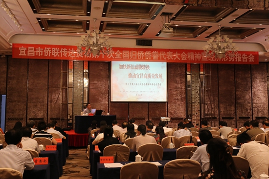 宜昌市向侨界群众专题报告当前经济形势