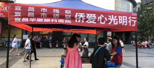 宜昌市侨联、西陵区侨联举行庆祝改革开放四十周年“侨爱心光明行”科普活动