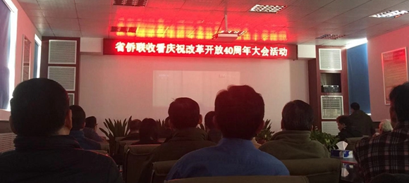 省侨联组织收看庆祝改革开放40周年大会现场直播