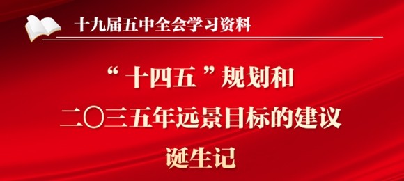 历史交汇点上的宏伟蓝图——《中共中央关于制定国民经济和社会发展第十四个五年规划和二〇三五年远景目标的建议》诞生记