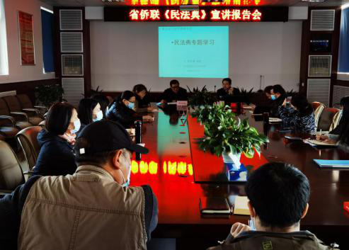 省侨联召开民法典辅导报告会
