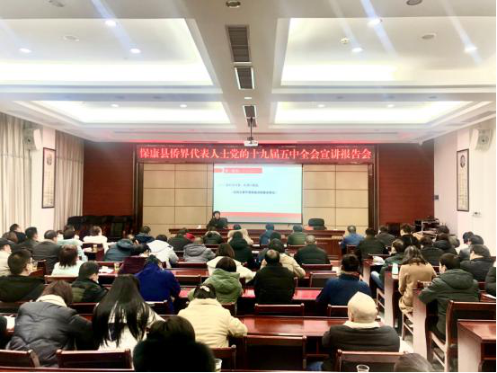 保康县举行侨界代表人士党的十九届五中全会精神宣讲报告会