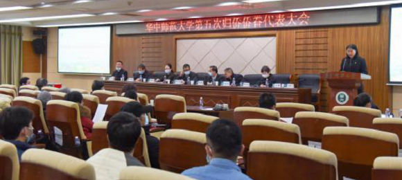 华中师范大学隆重召开第五次归侨侨眷代表大会
