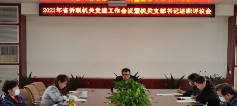 省侨联召开2021年机关党建工作会暨2020年度党支部书记述职测评大会