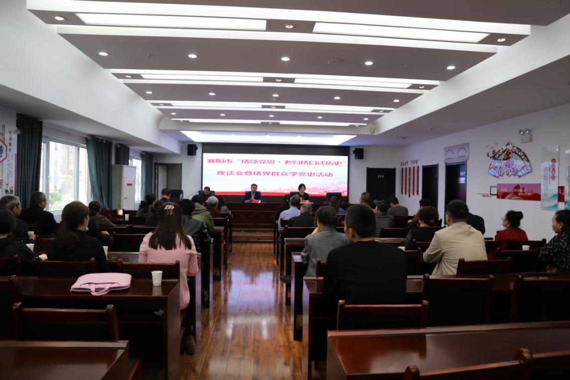 襄阳市“侨颂党恩·老归侨口述历史”座谈会暨侨界群众学党史活动举行