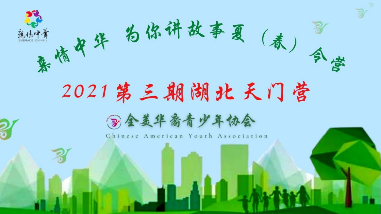 2021“亲情中华·为你讲故事”网上夏令营第三期湖北天门营开营啦！