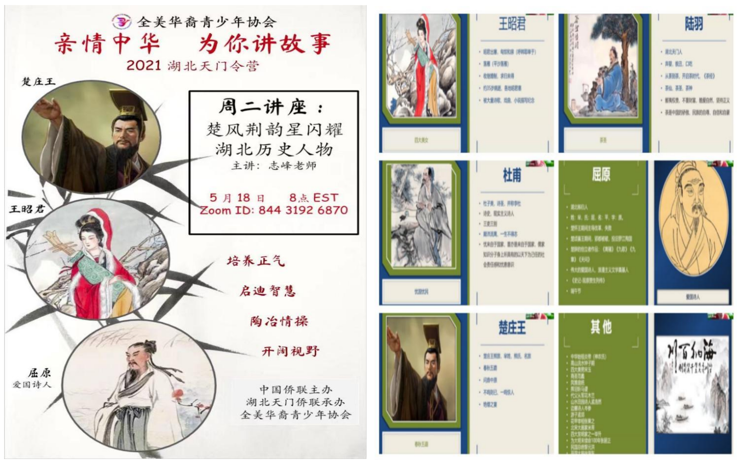楚风荆韵  群星闪耀  传承文化  共享美好 ——2021年“亲情中华·为你讲故事”网上夏令营第三期湖北天门营特色课程
