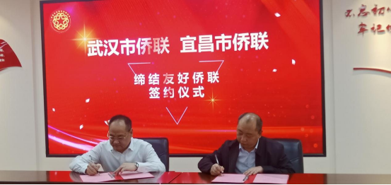 武汉市侨联与宜昌市侨联缔结为“友好侨联”