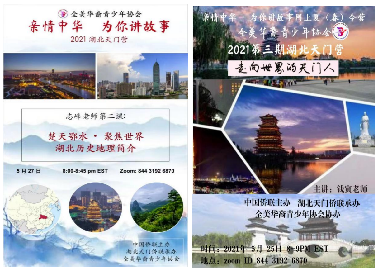 楚天鄂水  聚焦世界—— 2021“亲情中华·为你讲故事”网上夏令营湖北第3期天门1营特色课程