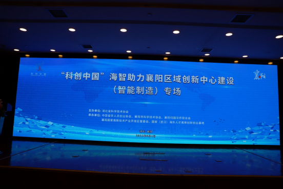“科创中国”海智助力襄阳区域  创新中心建设（智能制造）专场活动在襄阳举行