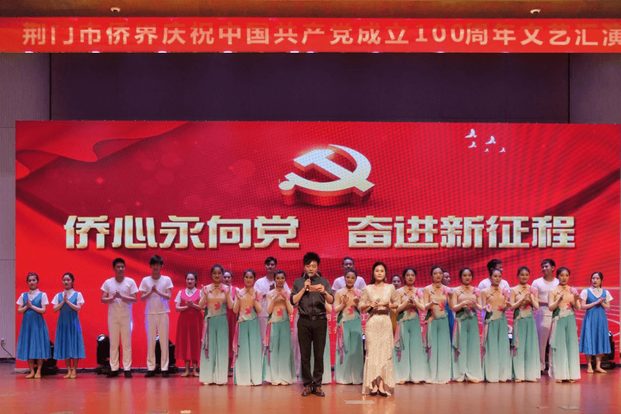 荆门市侨界举行文艺汇演庆祝中国共产党成立100周年