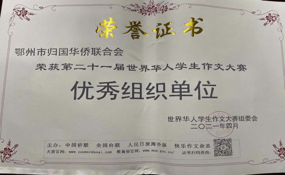 鄂州学子勇摘第二十一届世界华人学生作文大赛揭晓