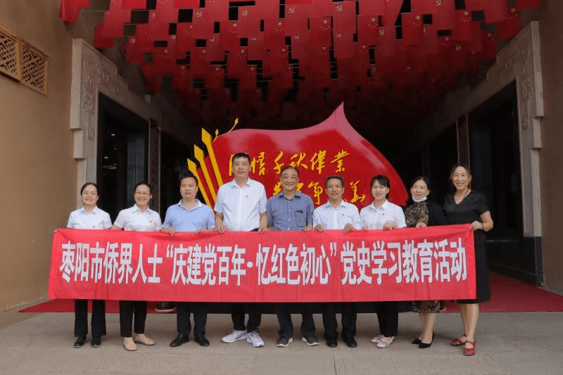 襄阳市枣阳市举办侨届人士“庆建党百年•忆红色初心” 党史学习教育活动