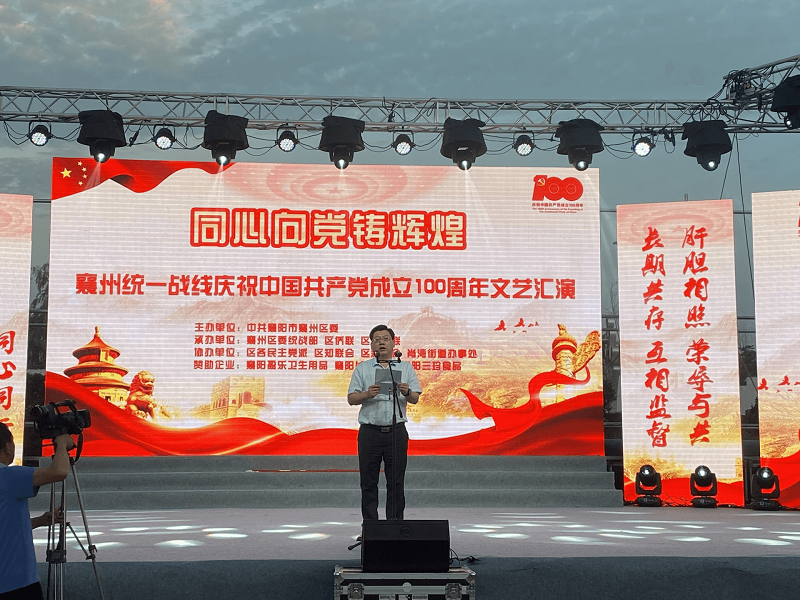 襄州区隆重举行统一战线庆祝建党100周年文艺晚会