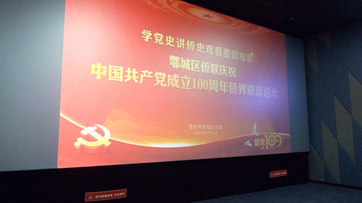 学党史讲侨史   红色教育浸润侨心 ——鄂城区侨联开展纪念建党100周年侨界群众联谊活动