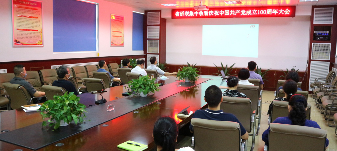 省侨联组织集中收看庆祝中国共产党成立100周年大会