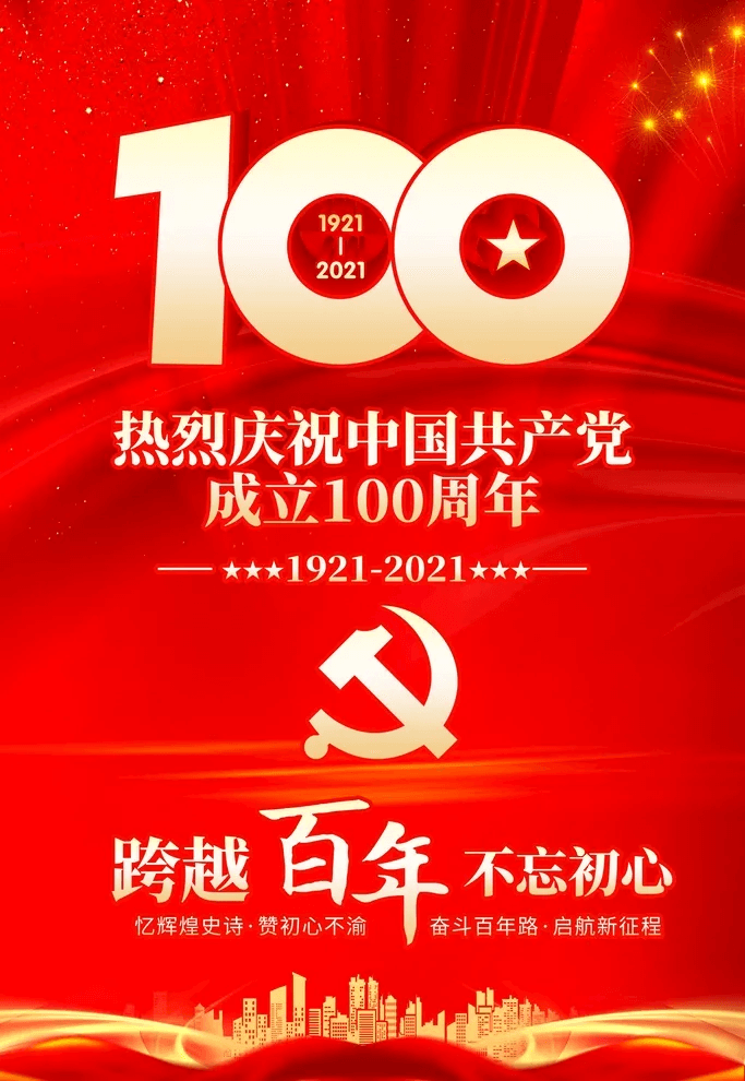 热烈庆祝中国共产党建党100周年生日快乐