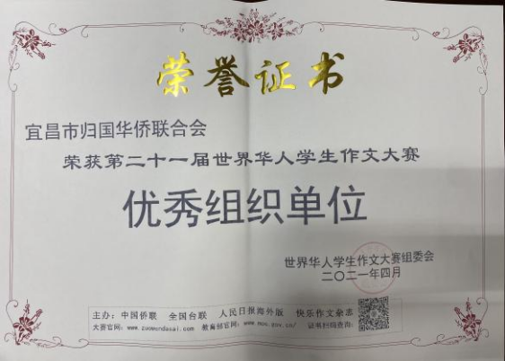 宜昌市82名学生在第二十一届世界华人学生作文大赛上取得优异成绩