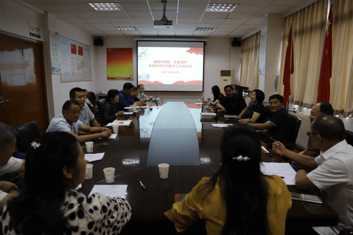 襄阳市侨联召开定点帮扶彭家营村 乡村振兴工作座谈会