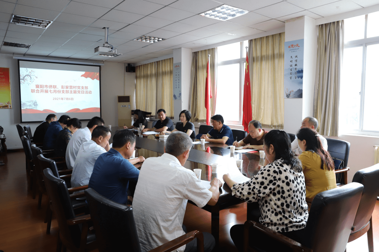 襄阳市侨联机关党支部联合彭家营村党支部 开展七月份支部主题党日活动