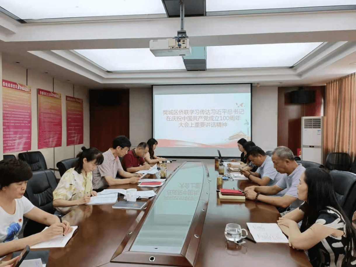樊城区侨联传达学习习近平总书记在庆祝中国共产党成立100周年大会上的重要讲话精神