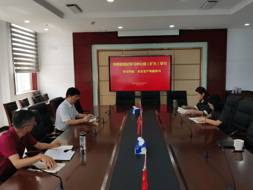 鄂州市侨联党组召开理论学习中心组（扩大） 安全生产专题学习会议