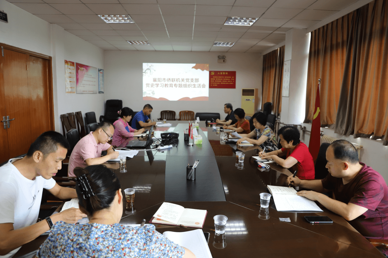 襄阳市侨联机关党支部 开展党史学习教育专题组织生活会