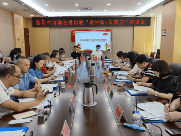 监利市委统战部、市侨联组织召开港澳台侨代表“迎中秋·庆国庆”座谈会