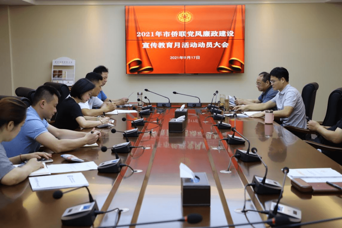 武汉市侨联召开党风廉政建设 宣传教育月活动动员大会