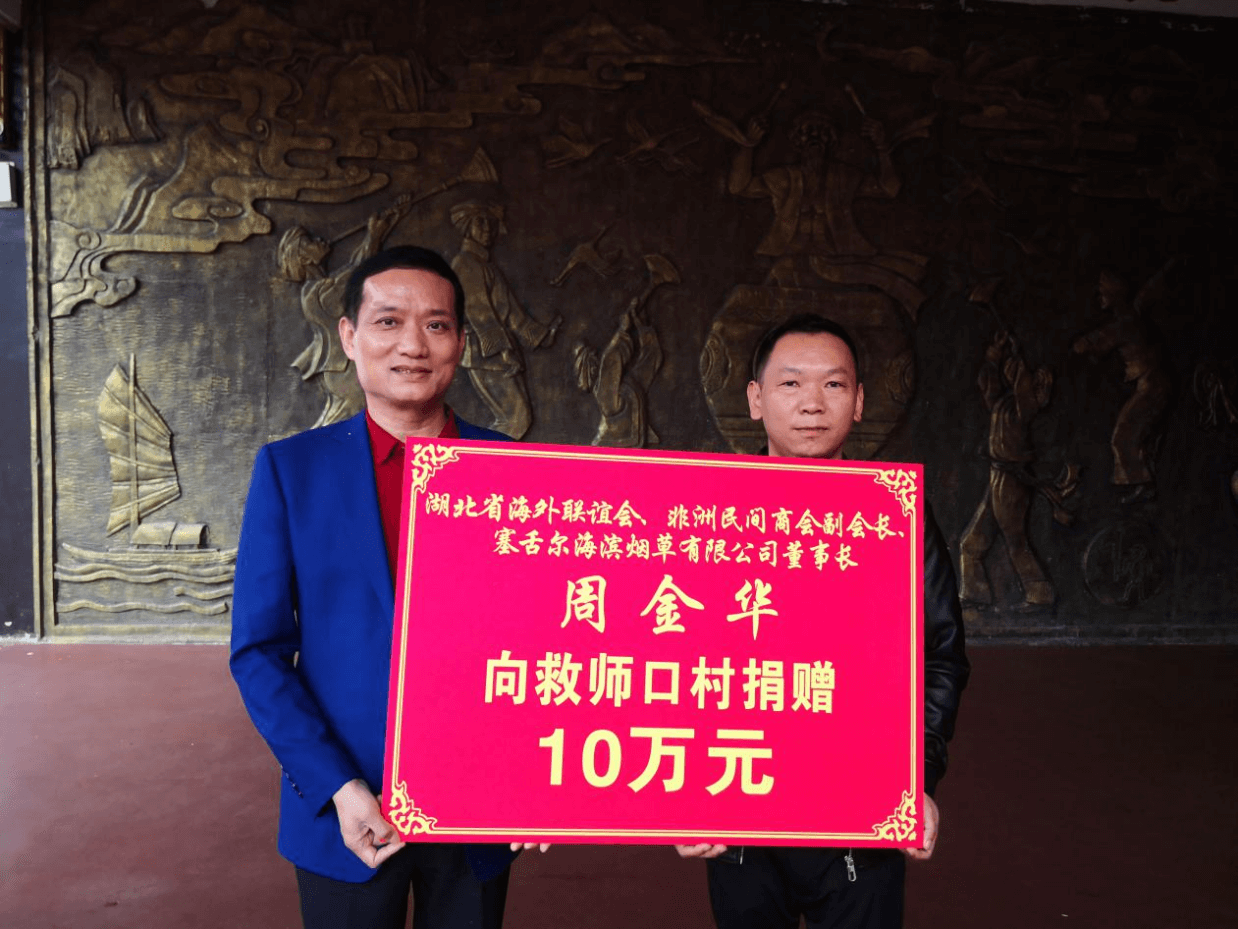 华侨企业家周金华捐赠10万元助力救师口村乡村振兴