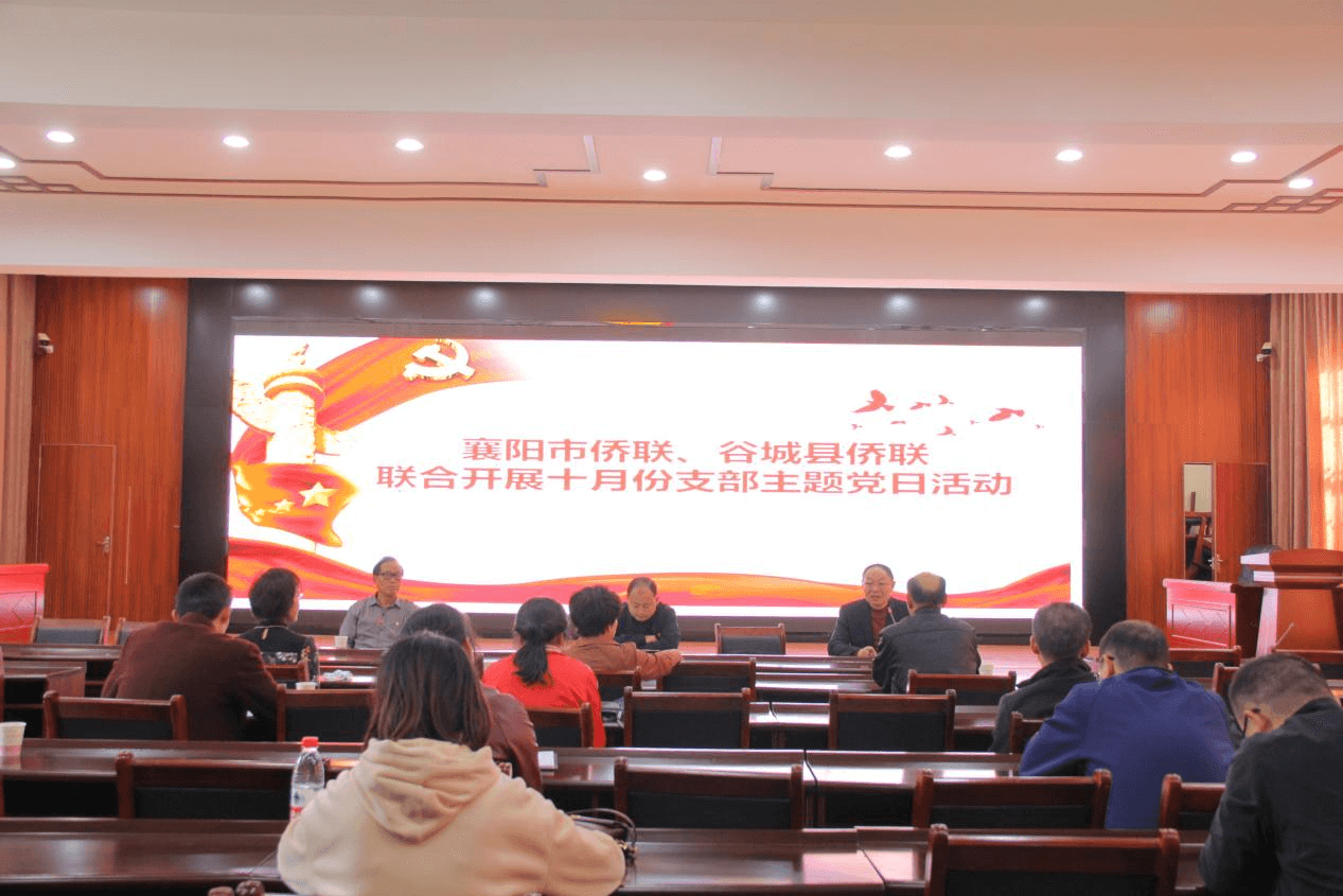 襄阳市侨联、谷城县侨联联合开展10月份支部主题党日活动