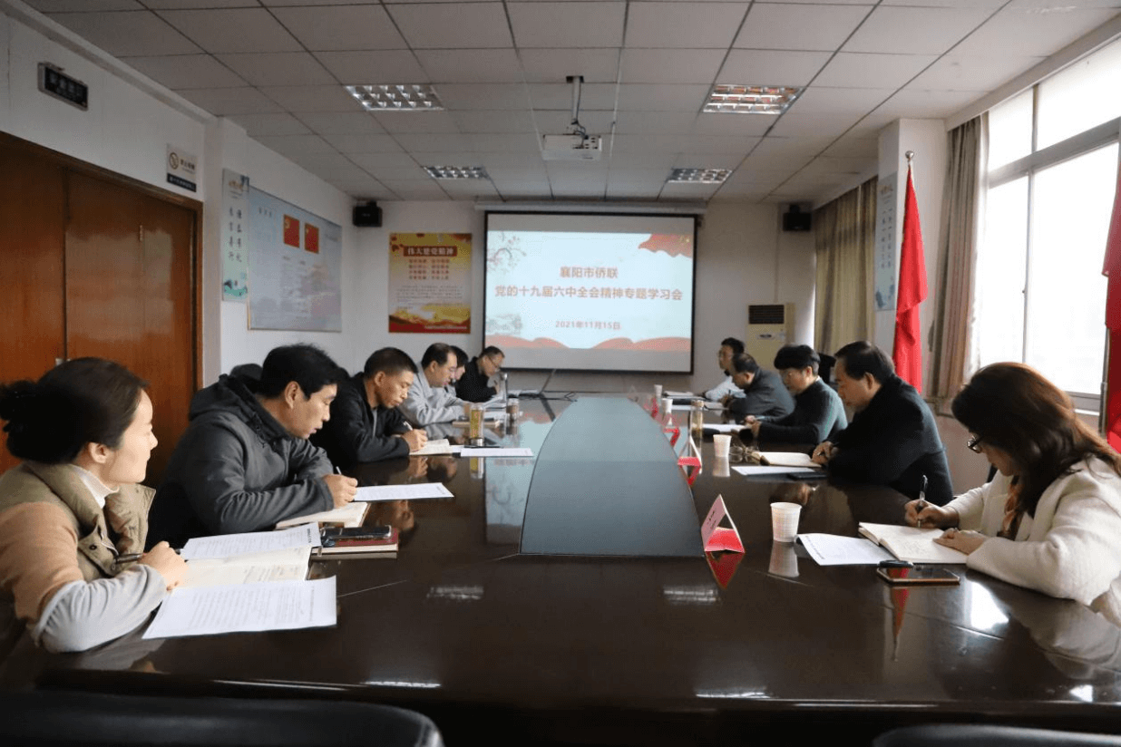 襄阳市侨联专题学习党的十九届六中全会精神