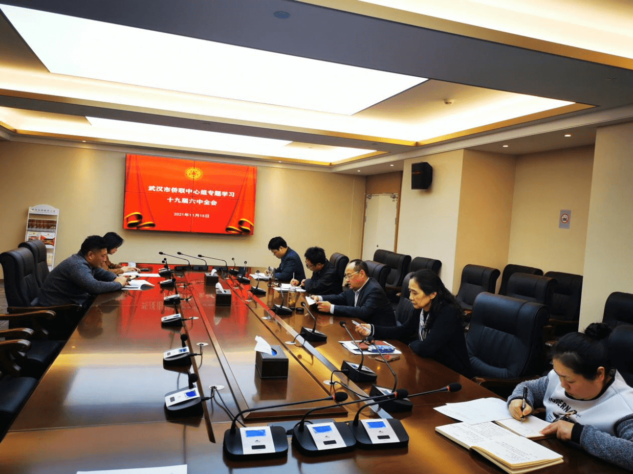 武汉市侨联党组中心组专题学习贯彻 党的十九届六中全会精神
