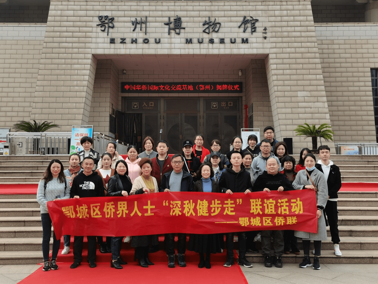 鄂州市鄂城区侨联开展“深秋健步走”侨界人士 联谊活动