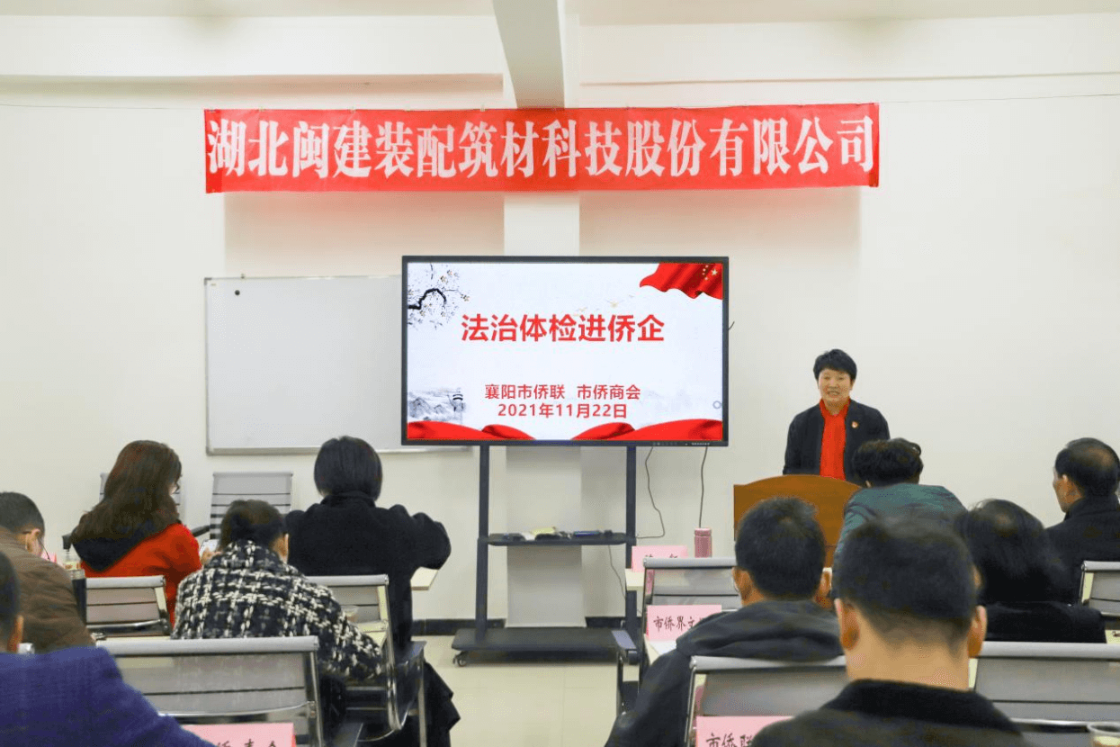 法治体检进侨企，助力高质量发展 --襄阳市侨联开展“法治体检进侨企”活动