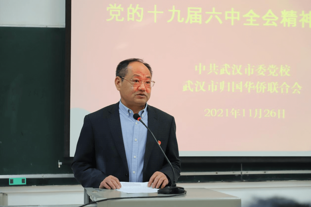 武汉市侨联举办学习贯彻党的十九届六中全会精神暨侨情调查培训班