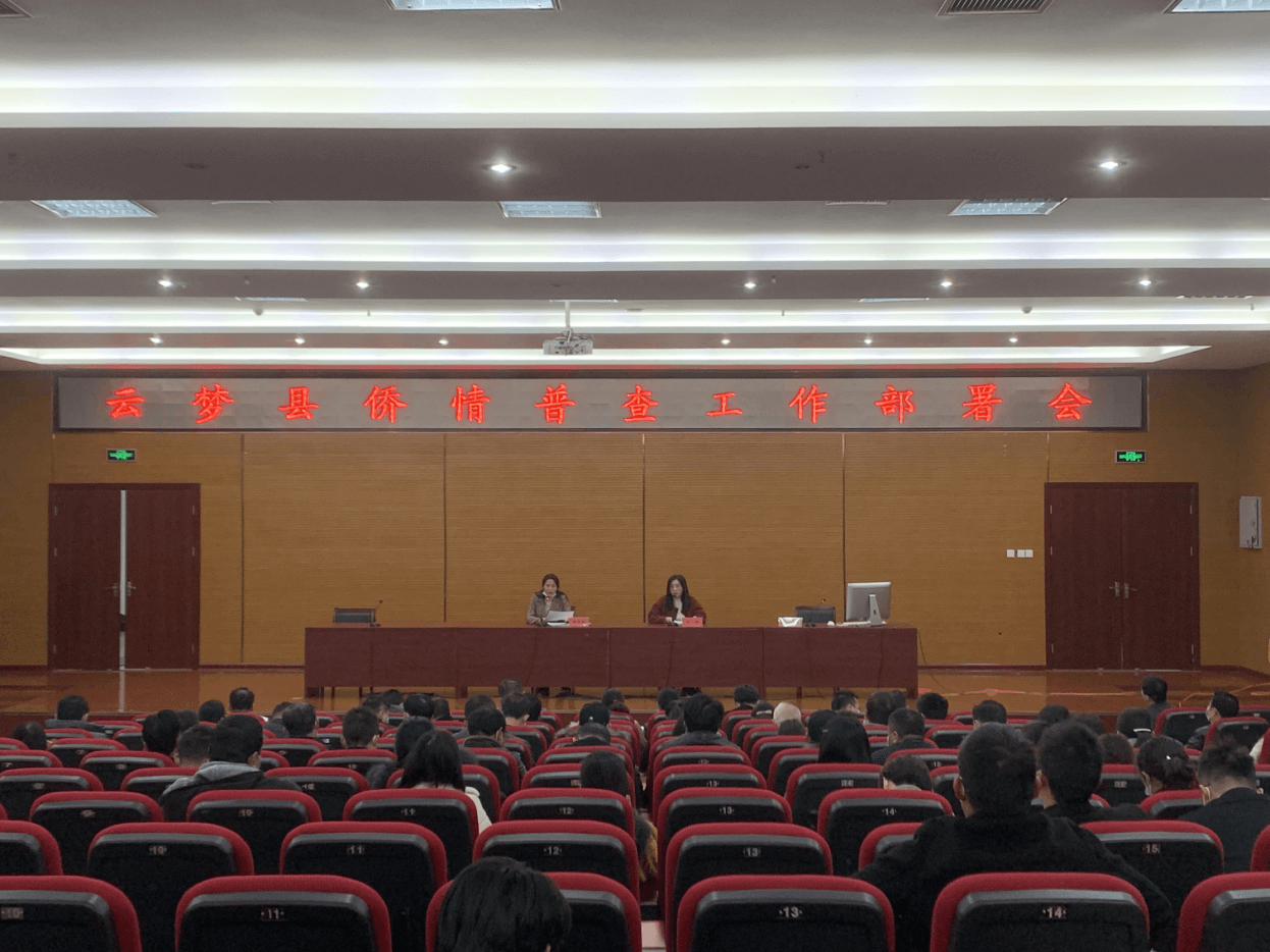 云梦县开展侨情普查工作部署会