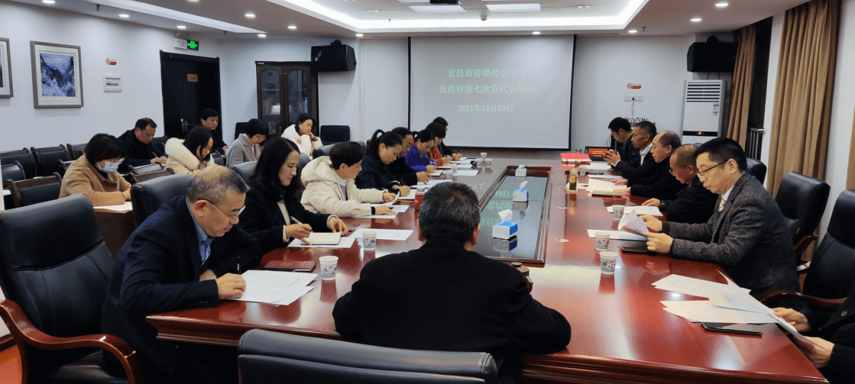 宜昌市侨联传达学习市第七次党代会精神