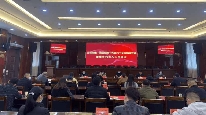 石首市侨联参加石首市统一战线党的十九届六中 全会精神宣讲暨党外代表人士座谈会