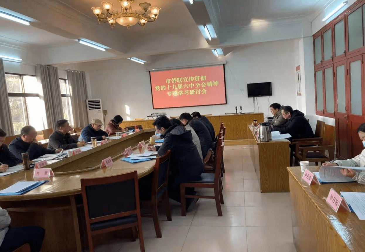 广水市侨联学习贯彻党的十九届六中全会精神