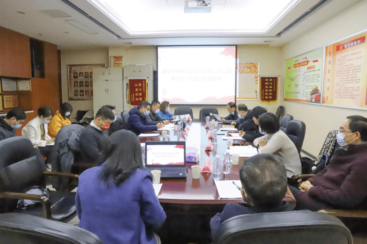 襄阳市侨联组织召开全市侨社团2021年度工作汇报暨2022年度工作部署会
