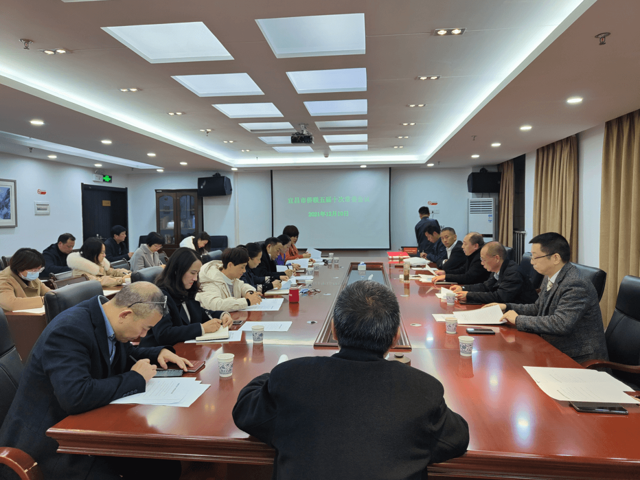 宜昌市侨联召开五届十次常委（扩大）会议