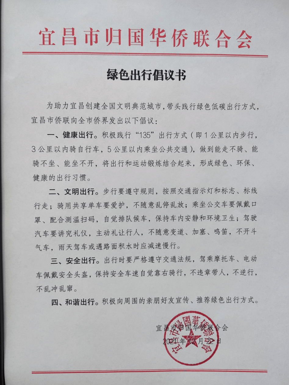 宜昌市侨联向全市侨界发出绿色出行倡议