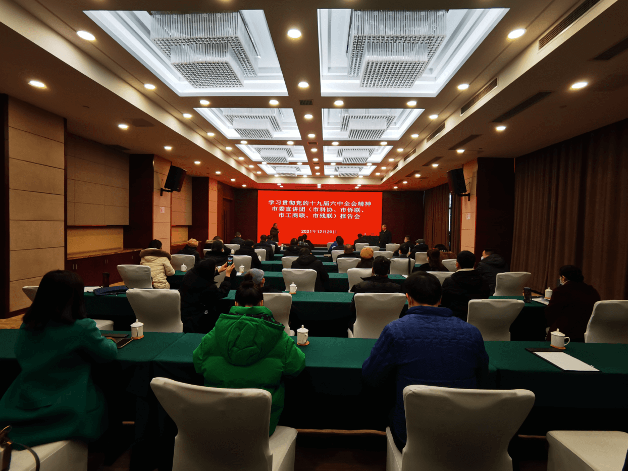 荆州市侨联参加十九届六中全会精神宣讲报告会