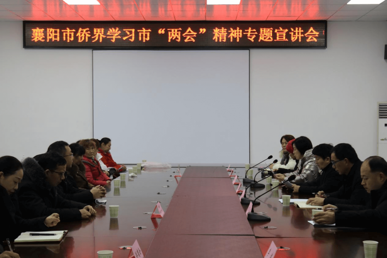 襄阳市侨联宣讲市“两会” 精神