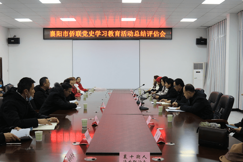 襄阳市侨联召开党史学习教育活动总结评估会