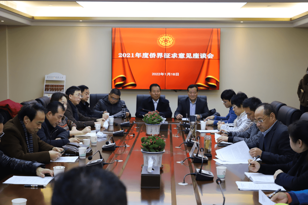 武汉市侨联召开党史学习教育专题民主生活会征求意见座谈会