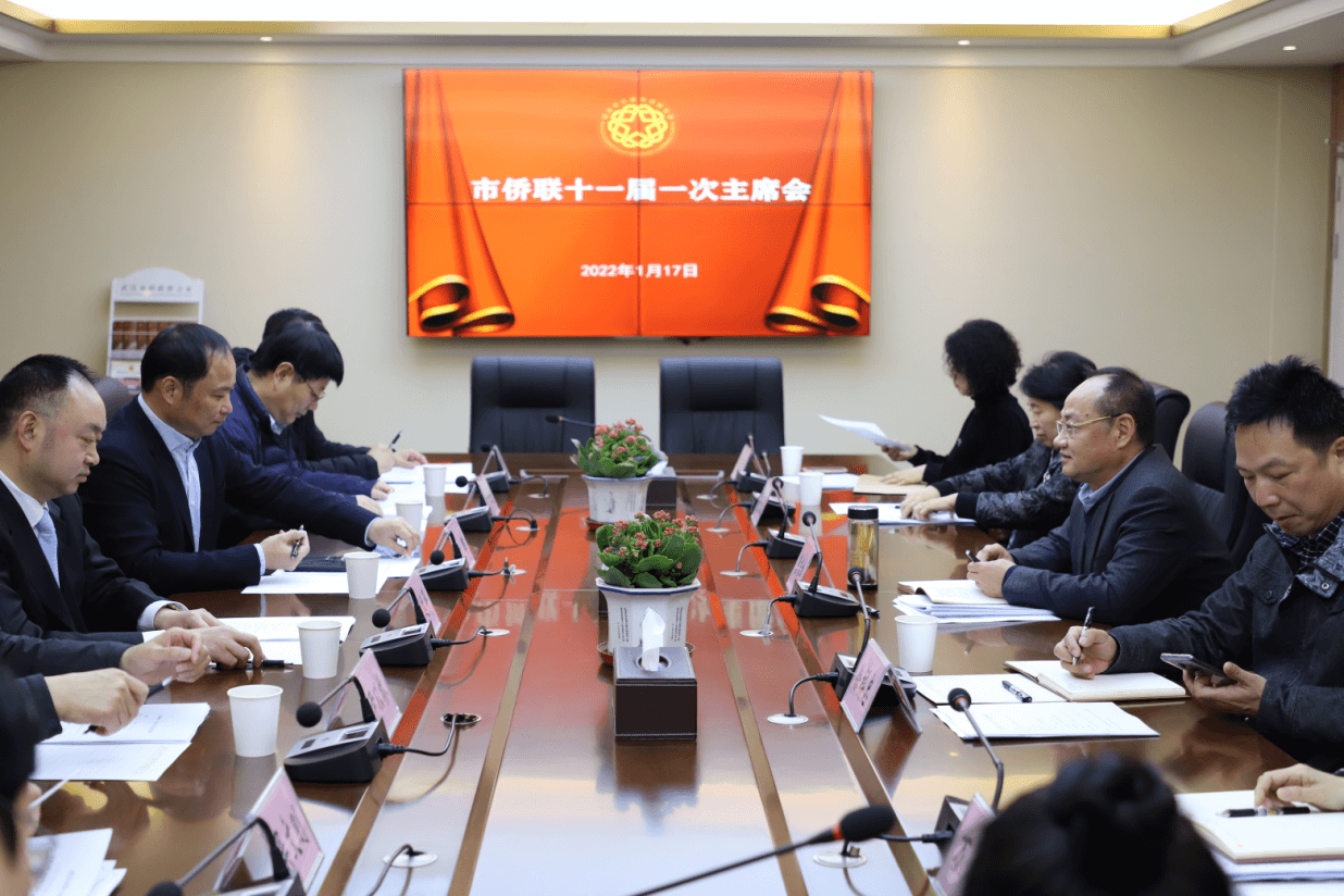 武汉市侨联召开十一届一次主席会议